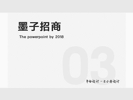 墨子招商ppt