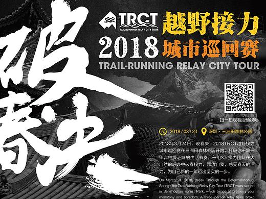 2018trct越野接力城市巡回赛