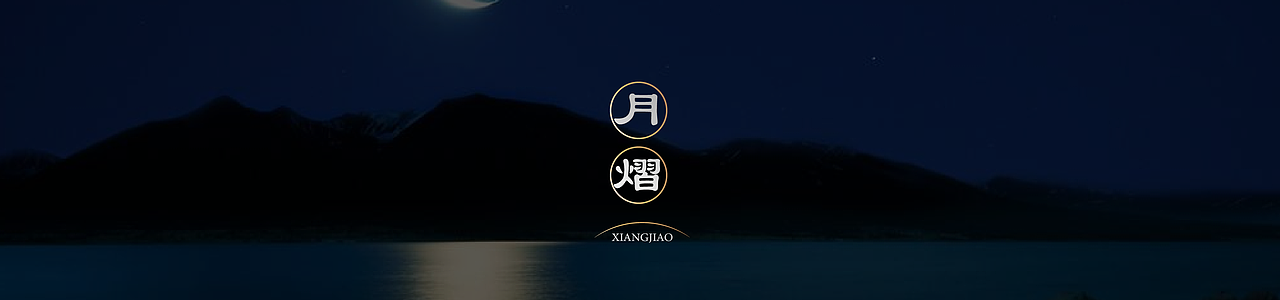 湖南湘窖-日月星系列酱酒（图ZMjUxMjcyOTc2） - 包装 - 站酷设计师堃所白由人原创素材 - 站酷ZCOOL