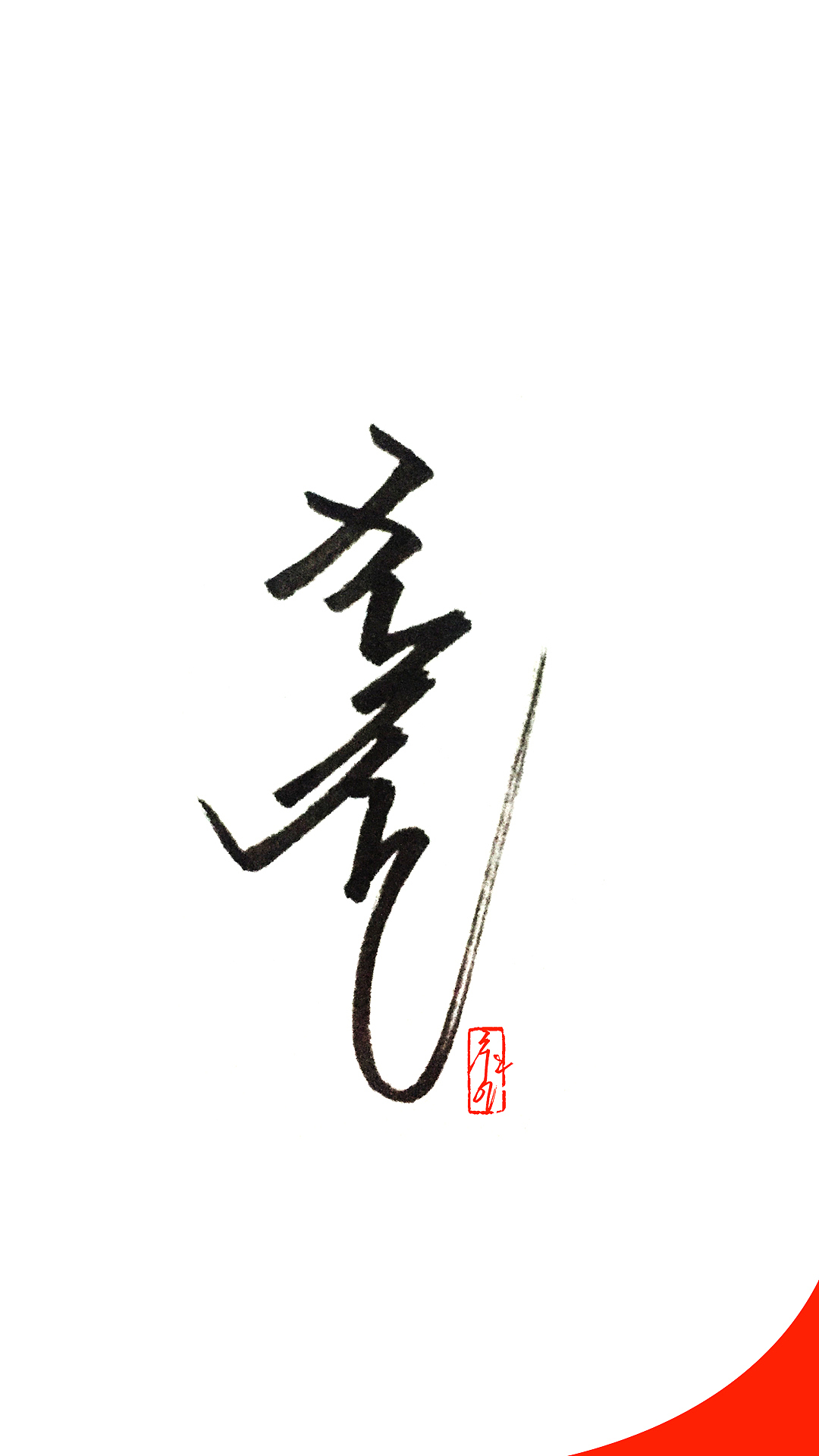 蒙古元素-蒙古字体练习