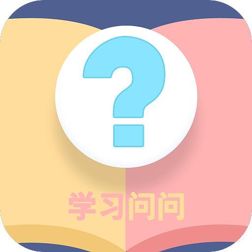 学习问问