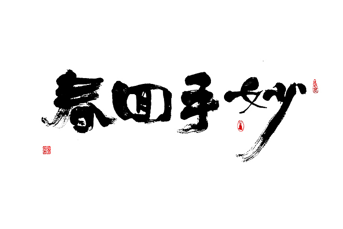 中国风-几米字造