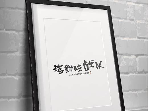 海鲜陆战队logo提案