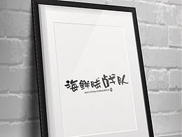海鲜包装
