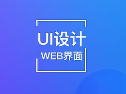 web端界面设计