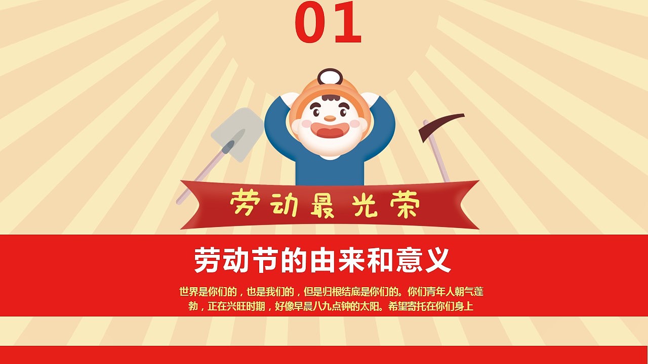 劳动最光荣五一劳动节教学课件ppt模板