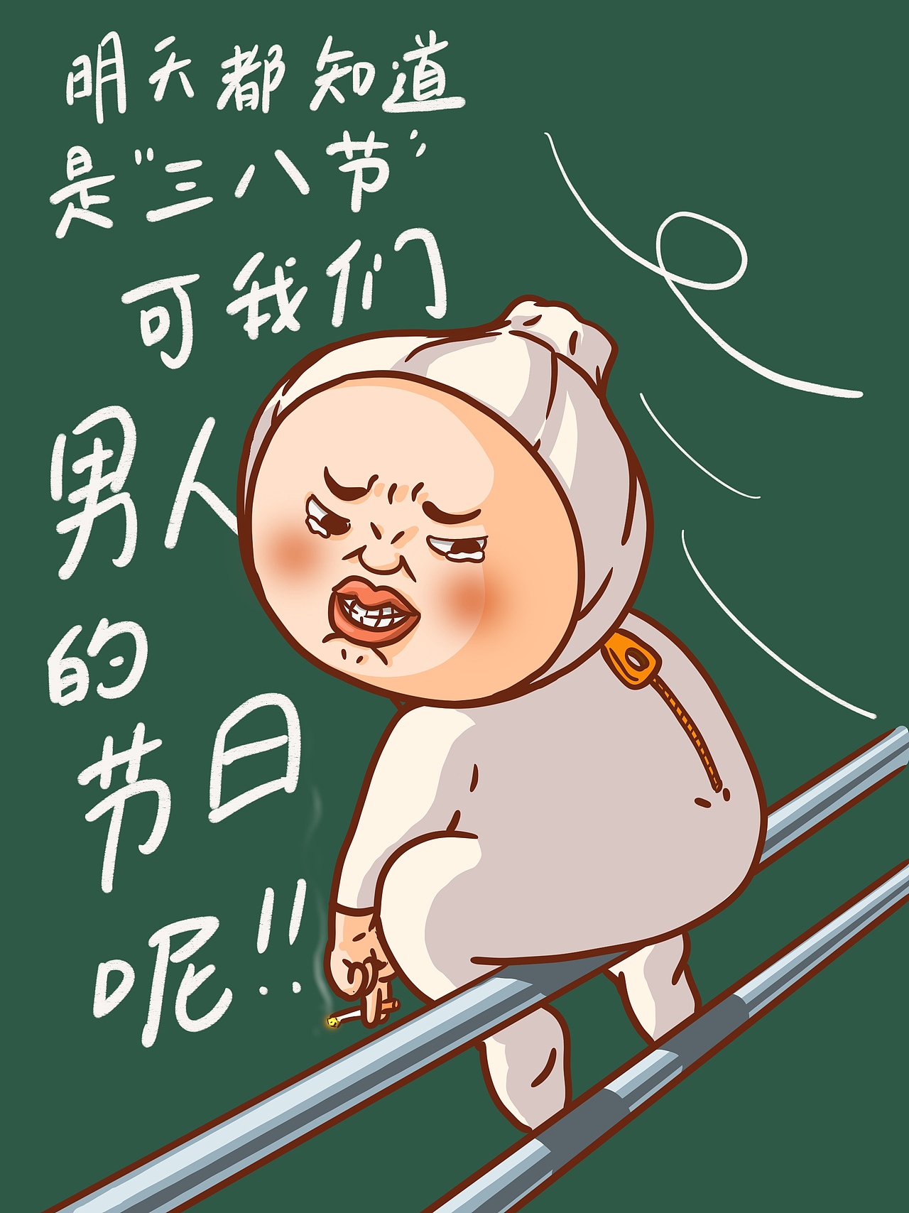 蒜头君的日常｜为什么男人的节日这么少（图ZMjkxNTY5MDg0） - 创作习作 - 站酷设计师铠子原创素材 - 站酷ZCOOL