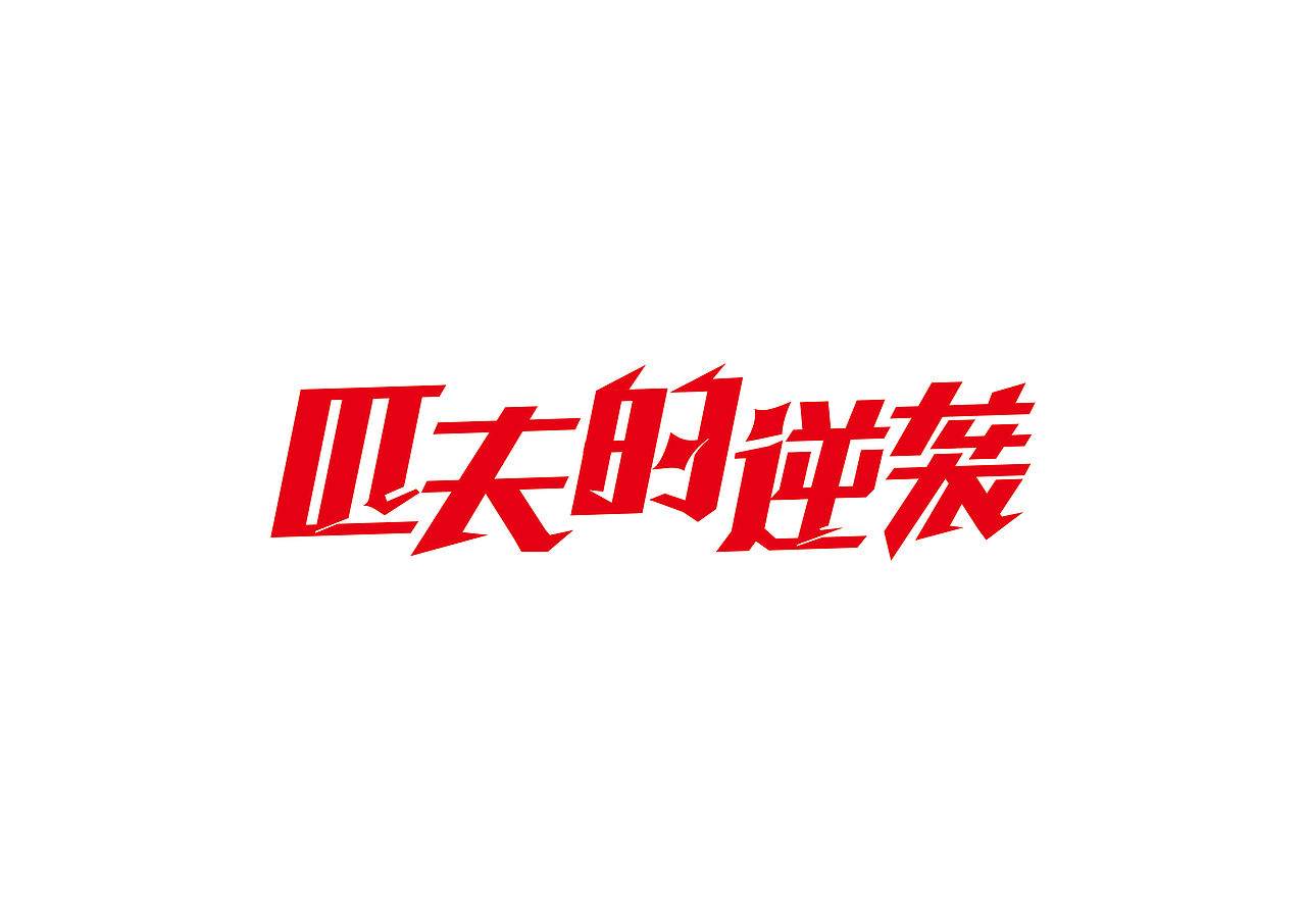 字体设计｜近期字体练习，手生了啊（图ZNDc3OTQwNjg=） - 字体/字形 - 站酷设计师NNNLAN原创素材 - 站酷ZCOOL