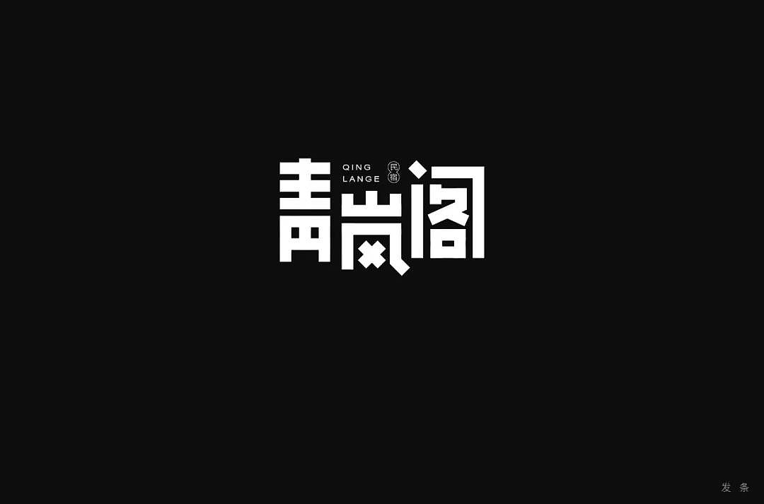 字体帮第1251篇（图ZMTY3MzExNzE2） - 字体/字形 - 站酷设计师字体帮原创素材 - 站酷ZCOOL