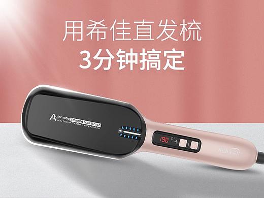 希佳直发梳