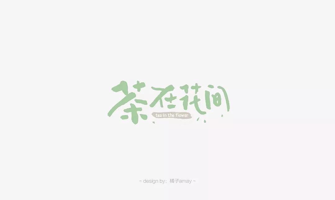 字体帮第1247篇