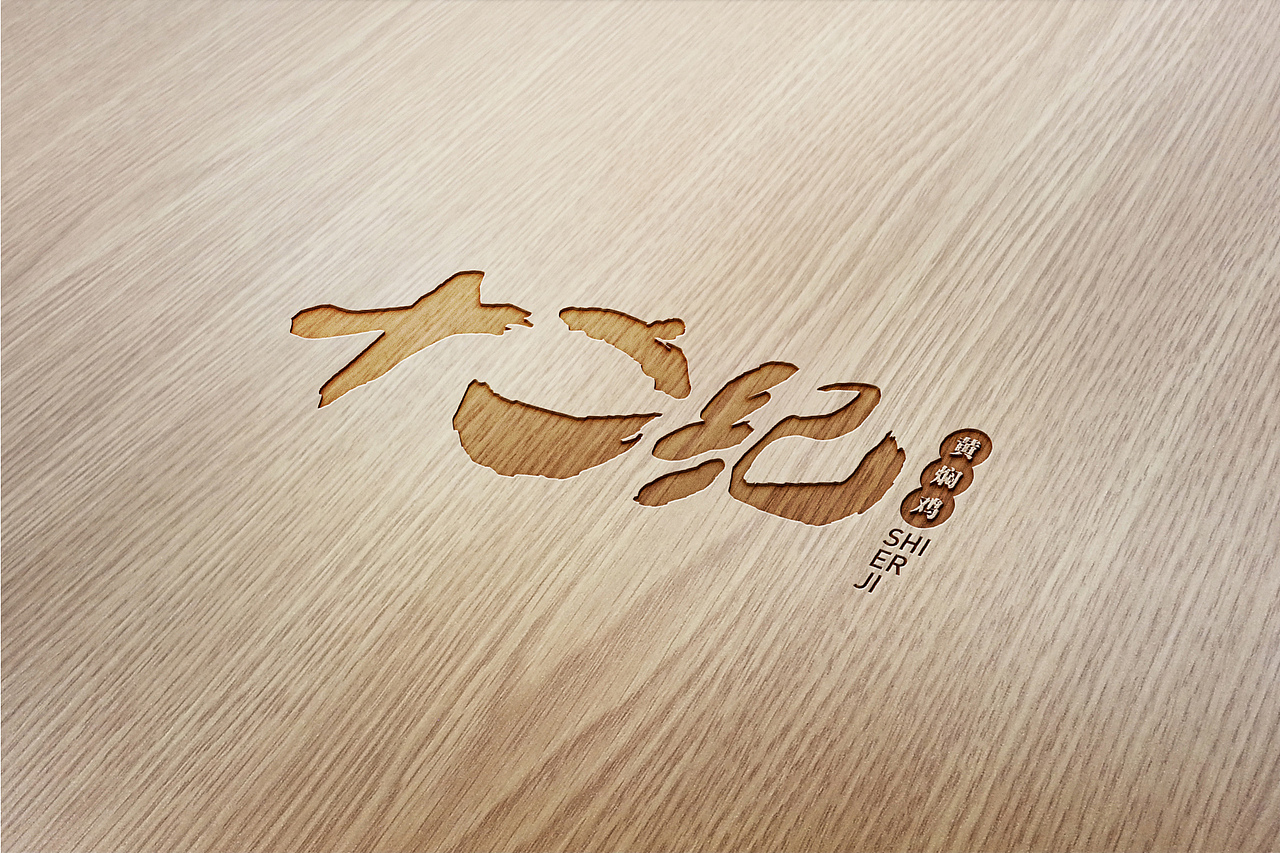 十二纪黄焖鸡（图ZMjc0NjkyMDg=） - Logo - 站酷设计师大括号包装设计原创素材 - 站酷ZCOOL