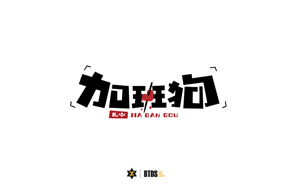 字体设计整理03-20181022_翻滚大叔-站酷zcool