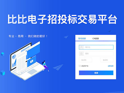 比比电子招投标交易平台