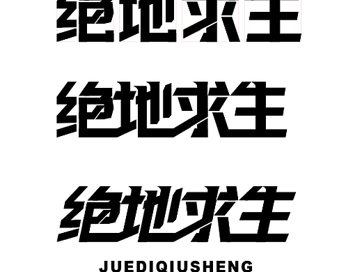 绝地求生