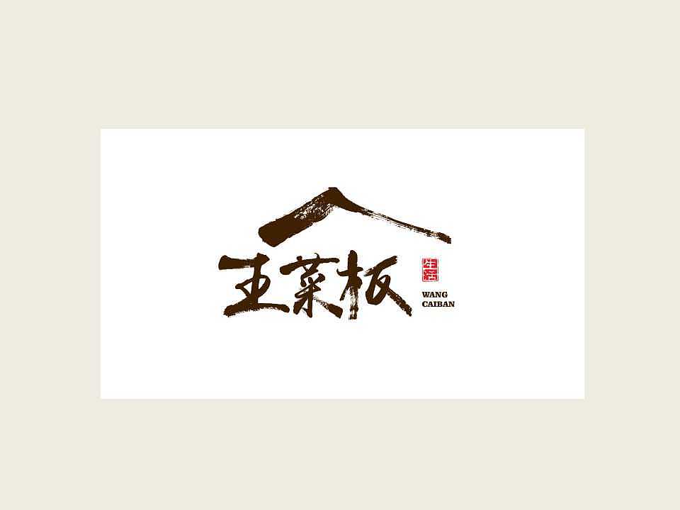 王菜板标志设计