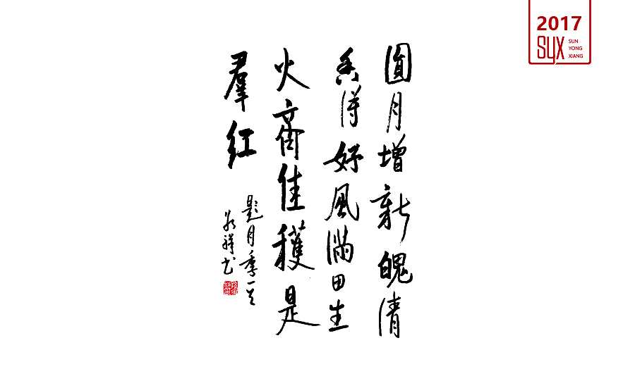 2017年吉祥如意（图ZNjc1NTIzMjg=） - 字体/字形 - 站酷设计师国粹王子原创素材 - 站酷ZCOOL