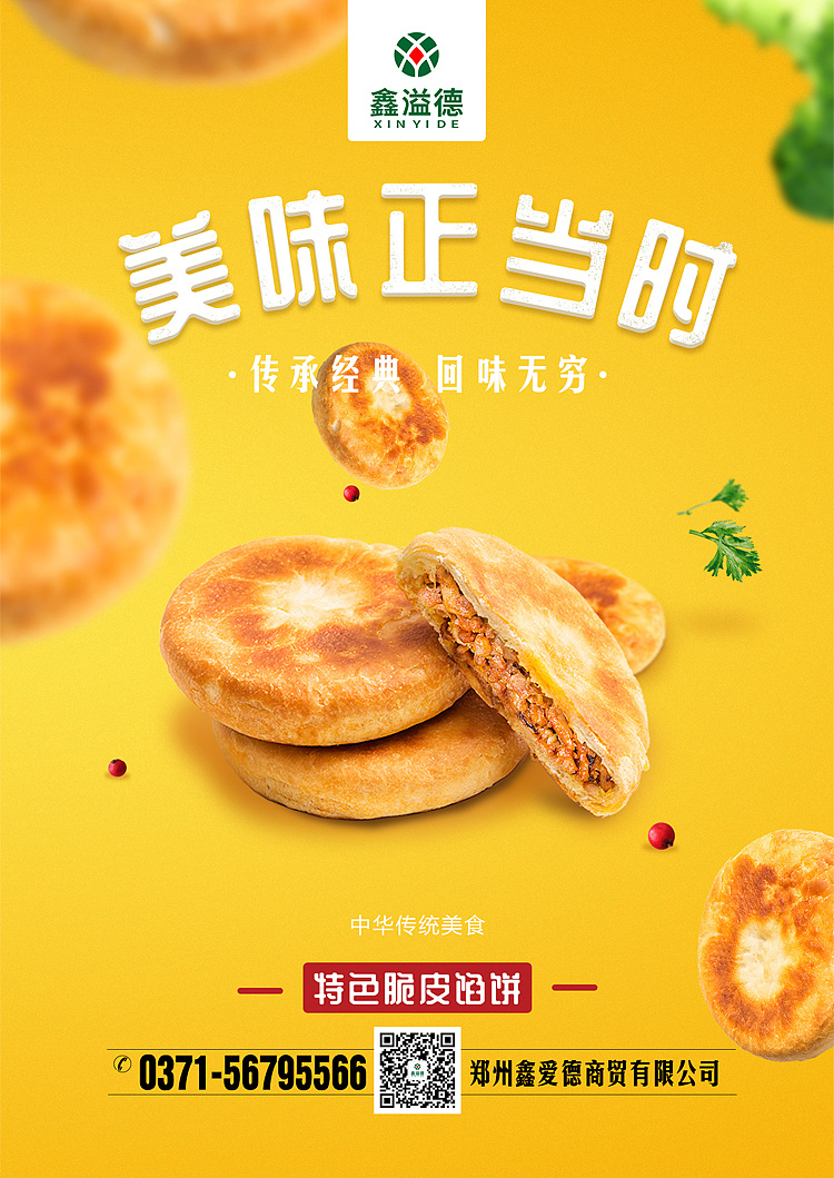 脆皮馅饼主视觉海报设计