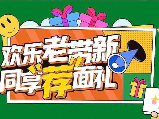 上海新东方老带新活动动画（个人主页-ZNTQwOTg1NzI=） - 动画片 - 站酷设计师嘻哈演员原创素材 - 站酷ZCOOL