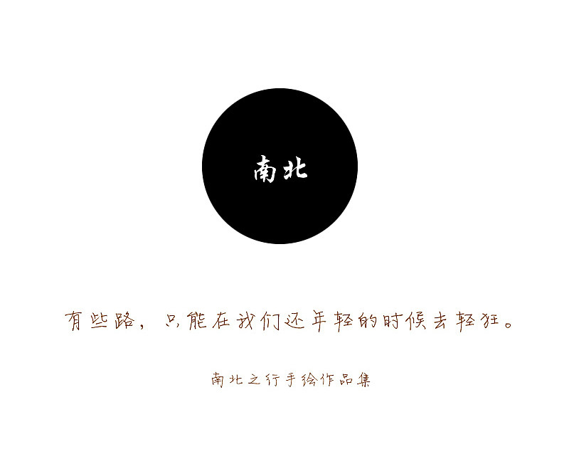 南北之行手绘作品集（图ZMTg5MDc4Njg=） - 艺术插画 - 站酷设计师司南_燕春山原创素材 - 站酷ZCOOL