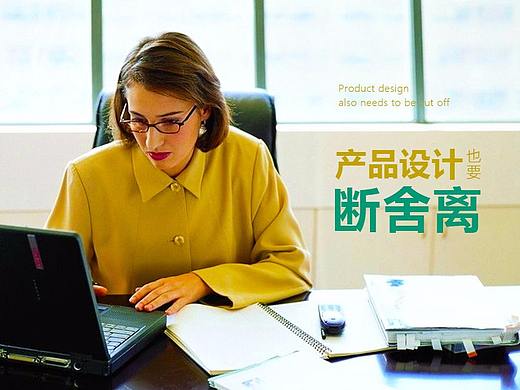 产品设计也要“断舍离”