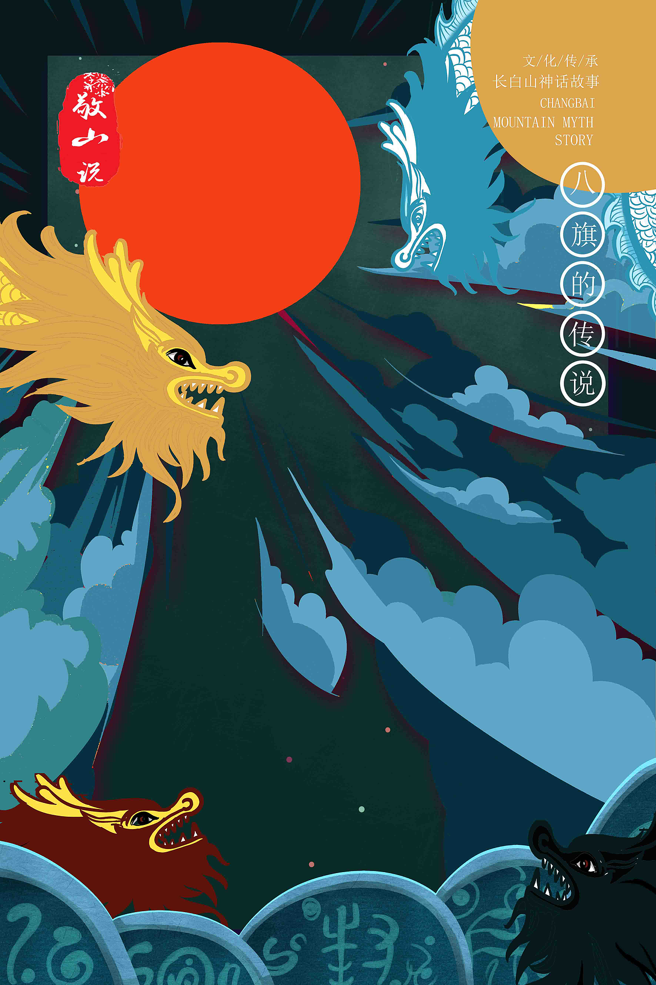 长白山神话插画创作