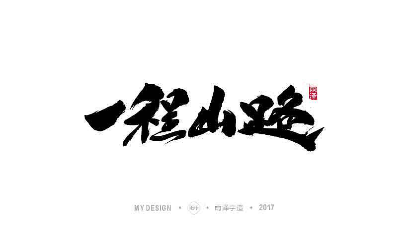 雨泽字造 9月末 毛笔字（图ZOTI0NDgwNDg=） - 字体/字形 - 站酷设计师雨泽手写铺原创素材 - 站酷ZCOOL