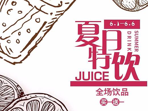 夏日特饮（个人主页-ZMzAyNjk4MDA=） - 海报 - 站酷设计师漫漫悠悠路原创素材 - 站酷ZCOOL