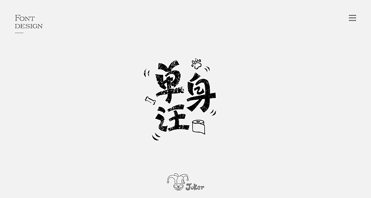 字体设计整理（图ZMTM0MDMzMjI4） - 字体/字形 - 站酷设计师灰灰啊原创素材 - 站酷ZCOOL