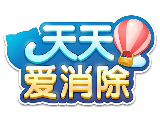 天天愛(ài)消除系列（個(gè)人主頁(yè)-ZMzQyMTk1NTY=） - 其他UI - 站酷設(shè)計(jì)師邱小乖的號(hào)原創(chuàng)素材 - 站酷ZCOOL