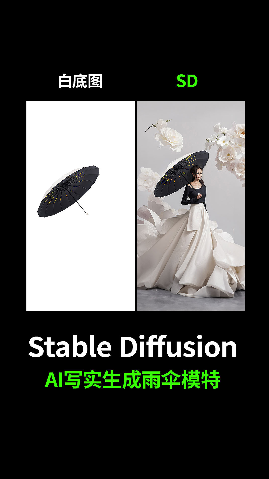 AI写实雨伞模特教程