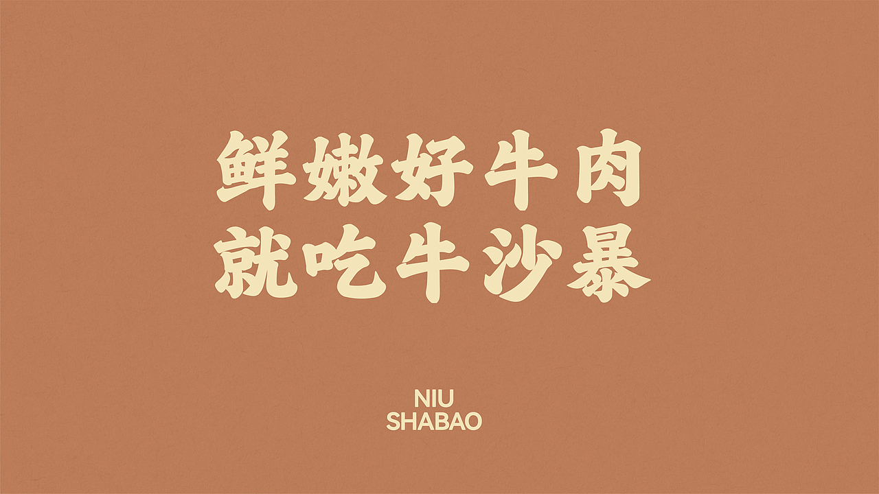 底气策划全案案例——牛沙暴（图ZMzI3NjUzMDQw） - 品牌 - 站酷设计师底气策划原创素材 - 站酷ZCOOL