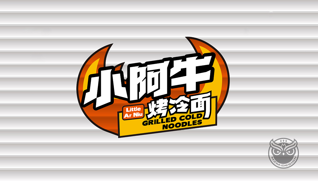 小阿牛烤冷面——餐饮品牌设计 #创作加油站