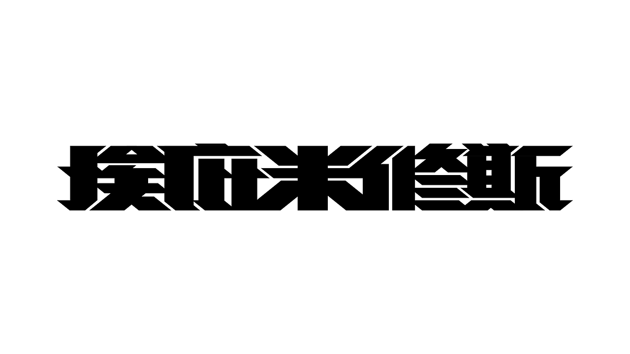 NO.11（图ZMzE1OTc4NDA0） - 字体/字形 - 站酷设计师一只美短猫原创素材 - 站酷ZCOOL