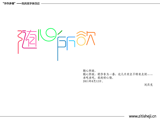 “字作多情”---刘兵克字体日记（第四十七期）（图ZMzY2Mjk1Mg==） - 字体/字形 - 站酷设计师刘兵克原创素材 - 站酷ZCOOL