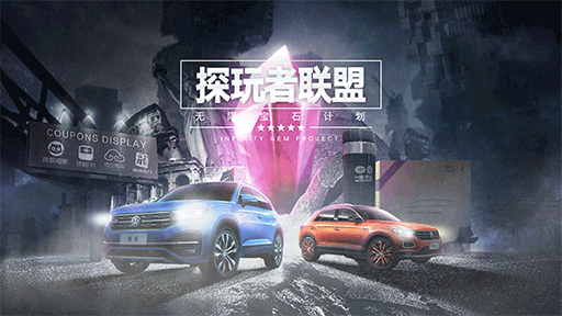 一汽-大众 探玩者联盟活动KV