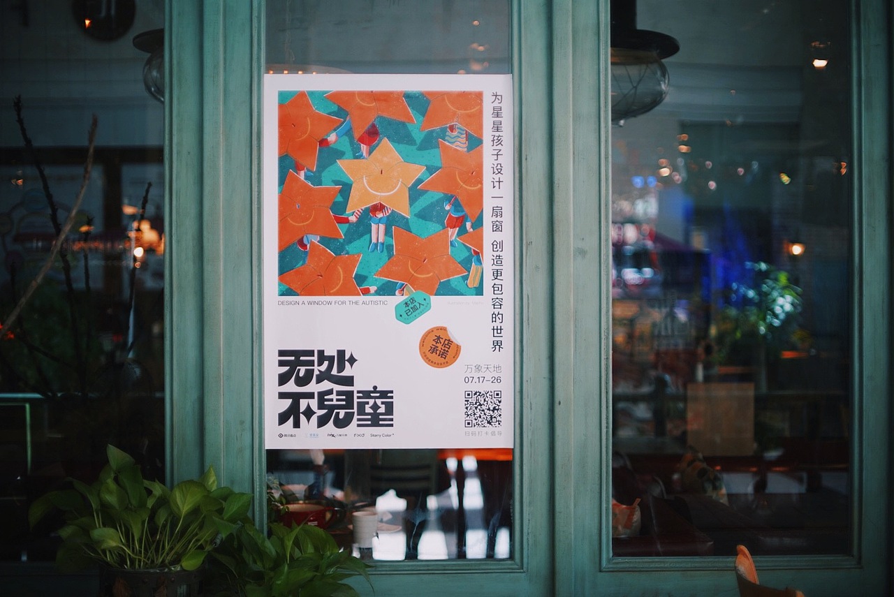 自闭症社会融合倡导-橱窗展（图ZMjIwMDI2MjY4） - 品牌 - 站酷设计师AnewStudio原创素材 - 站酷ZCOOL
