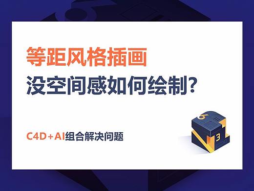没空间感如何绘制等距风格插画(isometric)