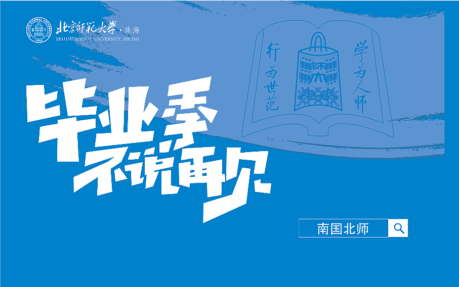 北师大珠海分校2021年毕业季设计 大学毕业季/活动设计