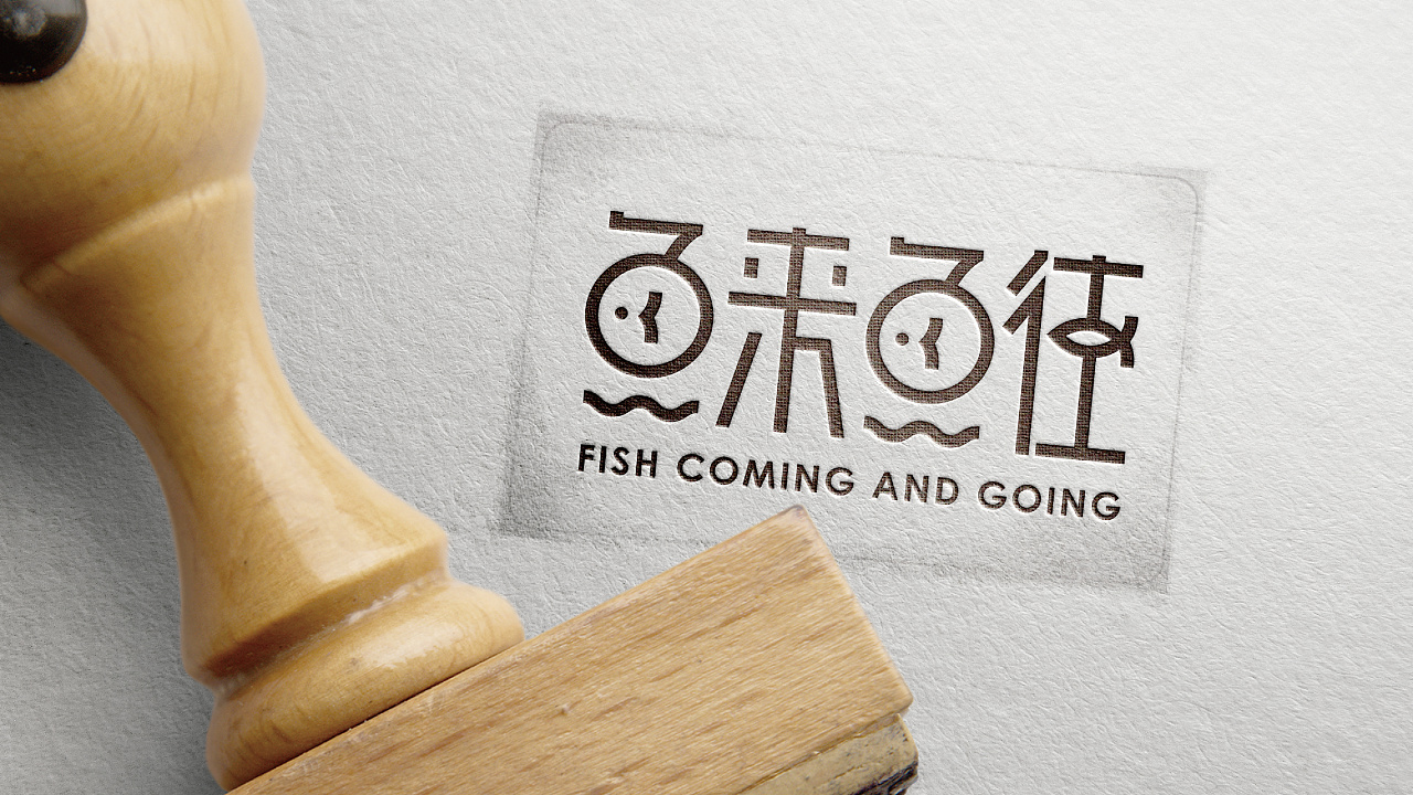 品牌设计-《鱼来鱼往》