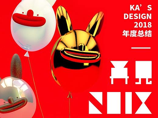 再见2018-KA'S DEDIGN 年度总结