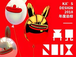 再見2018-KA'S DEDIGN 年度總結(jié)