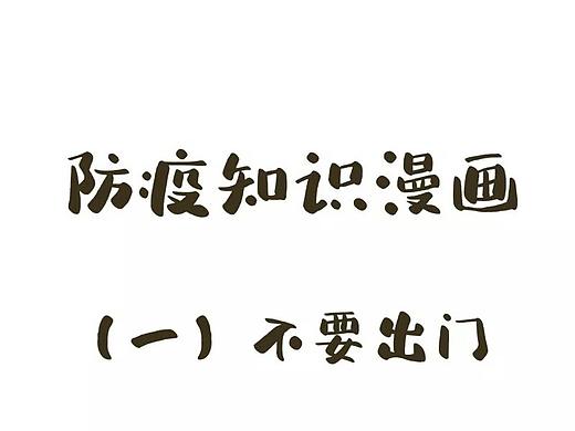 【爱克斯未来×熊小米】—送给孩子们的防疫漫画