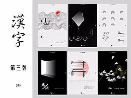汉字