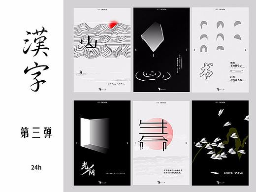 汉字-字境海报 第三弹（原创）