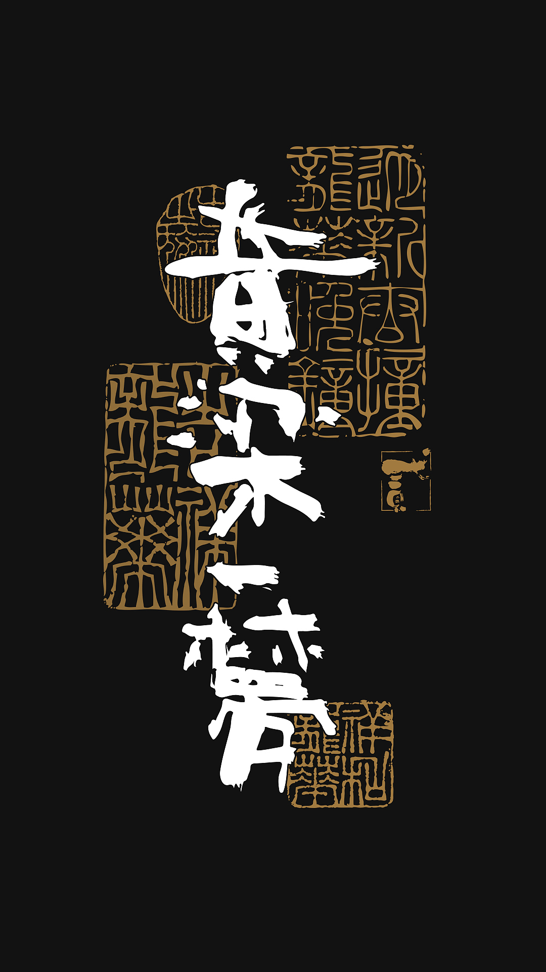 贰婶手写--奇妙的中国汉字【字知 】（图ZMjg2NTQ0NjEy） - 字体/字形 - 站酷设计师贰婶呀原创素材 - 站酷ZCOOL