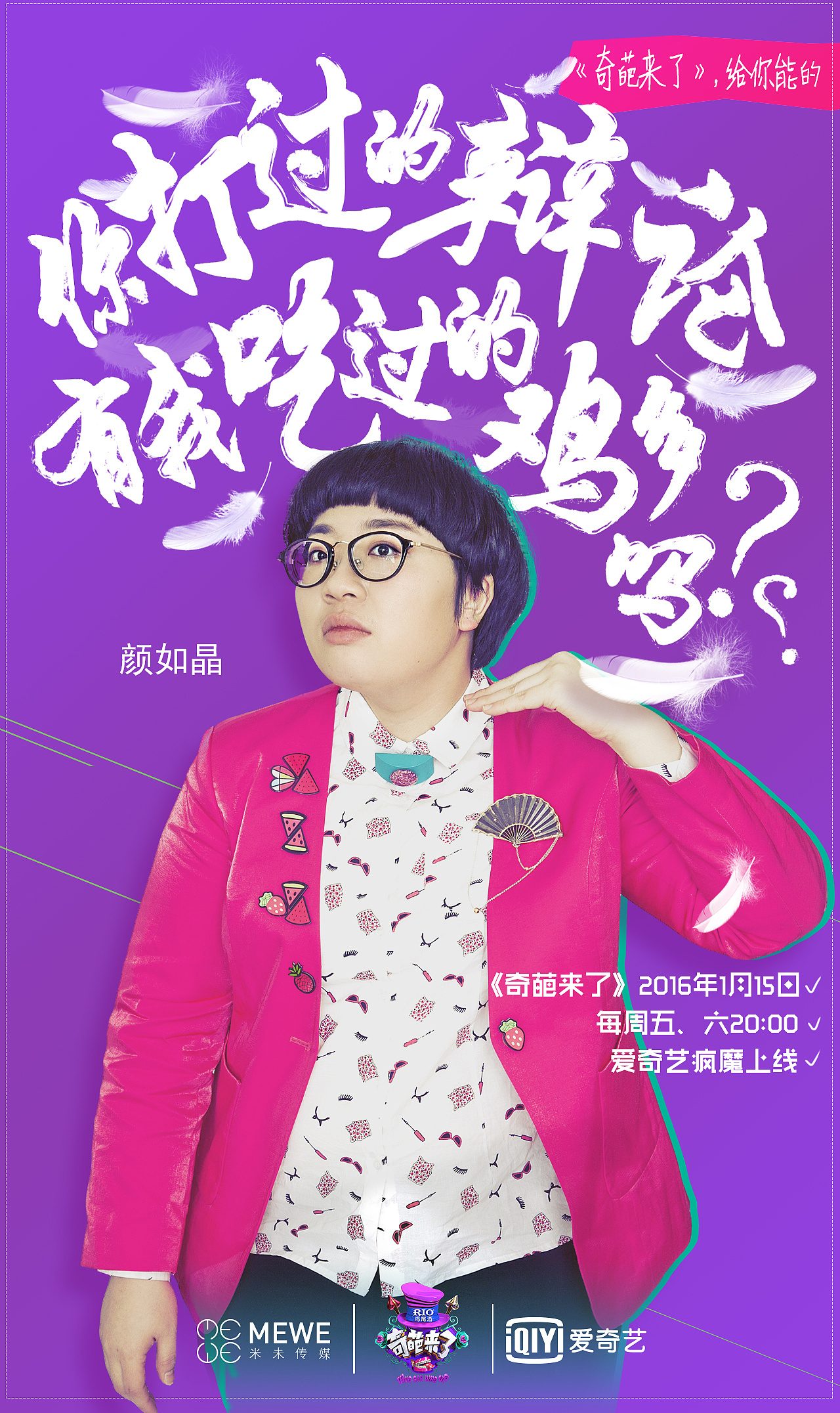 去年 偶然做了几张奇葩说延伸节目#奇葩来了#的海报 革命尚未成功