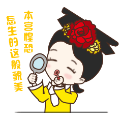 微信宫廷斗图表情包