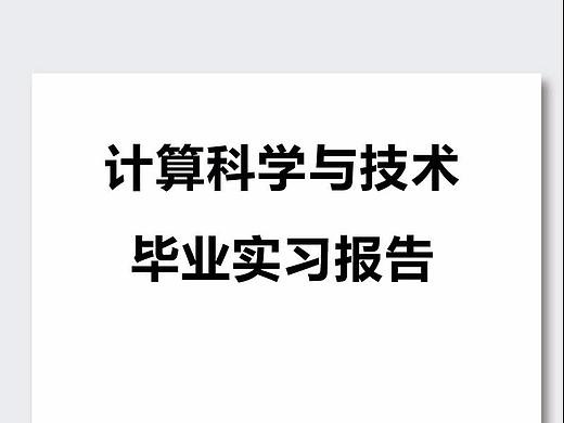 计算科学与技术毕业实习报告word模板