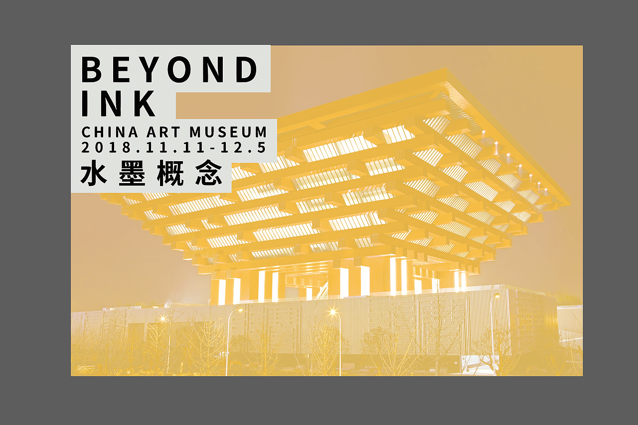 中华艺术宫－水墨概念艺术大展形象推广设计（图ZMTQ4NjEwMDUy） - 品牌 - 站酷设计师XUXU_许一兵原创素材 - 站酷ZCOOL
